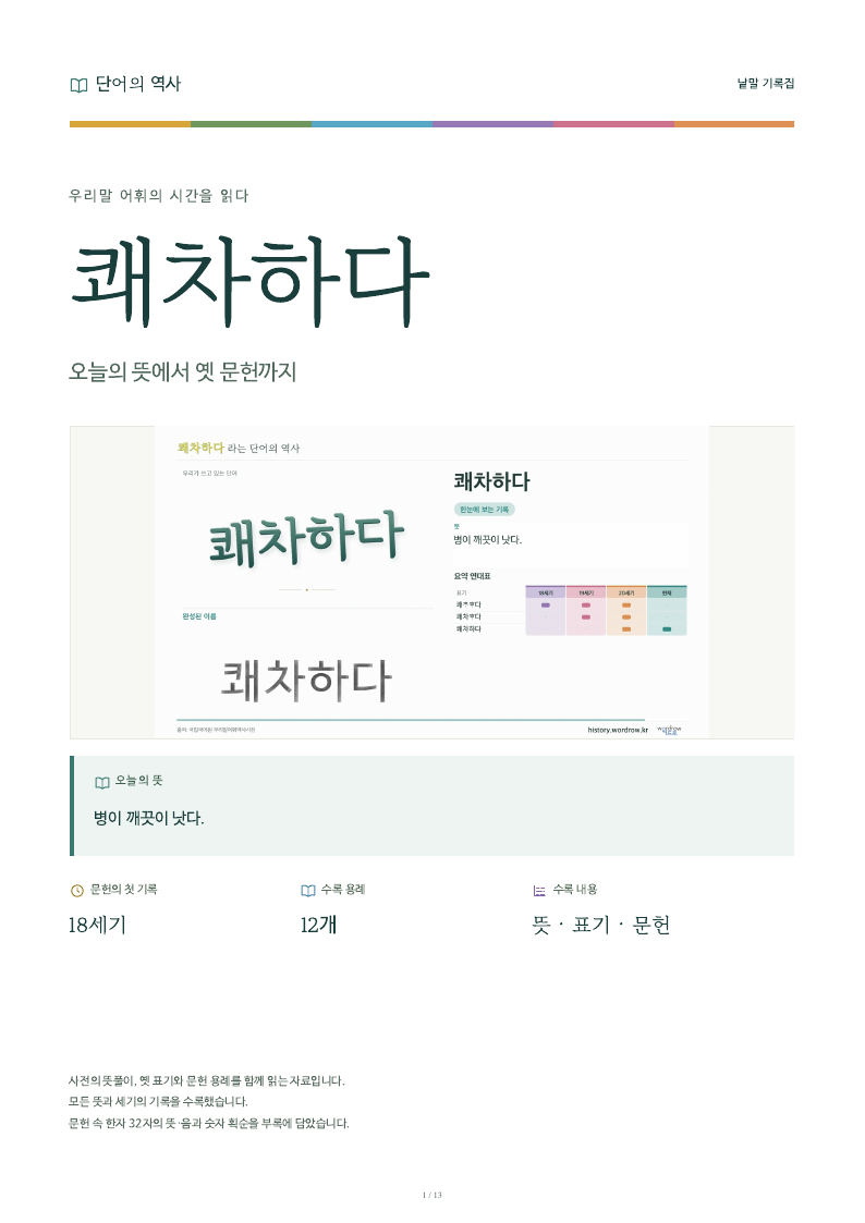 쾌차하다 낱말 기록집 PDF 첫 페이지