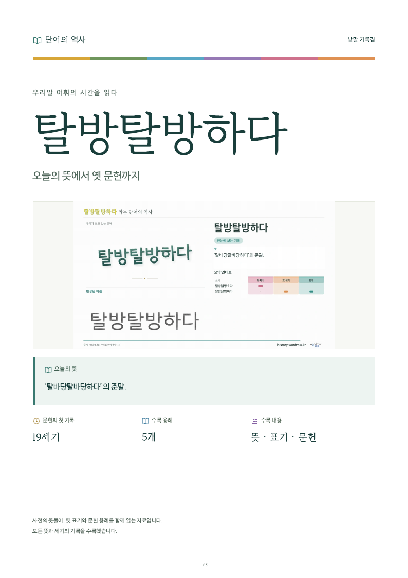 탈방탈방하다 낱말 기록집 PDF 첫 페이지