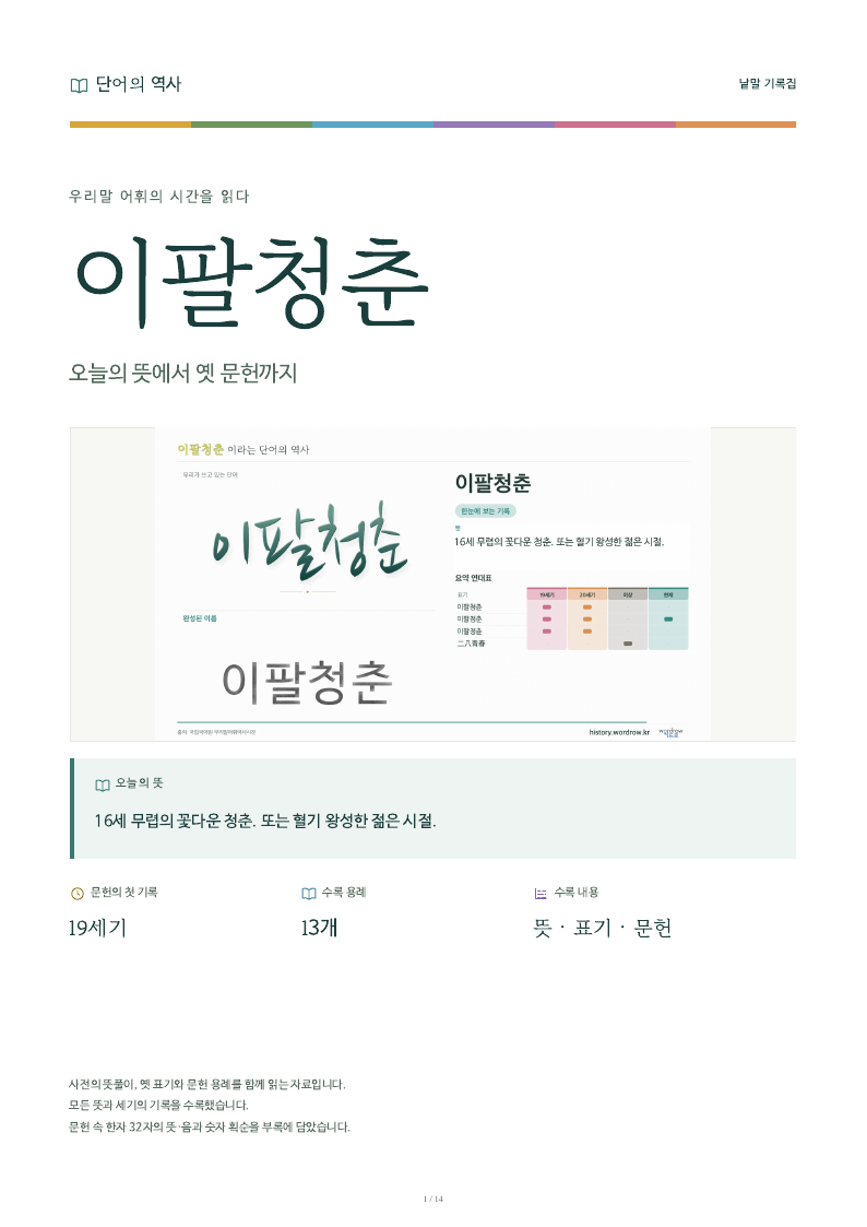 이팔청춘 낱말 기록집 PDF 첫 페이지