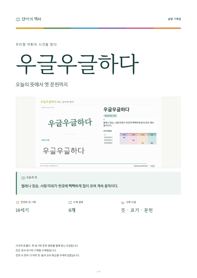 우글우글하다 낱말 기록집 PDF 첫 페이지