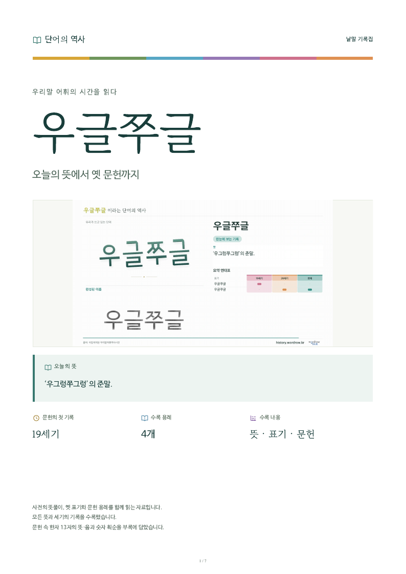 우글쭈글 낱말 기록집 PDF 첫 페이지