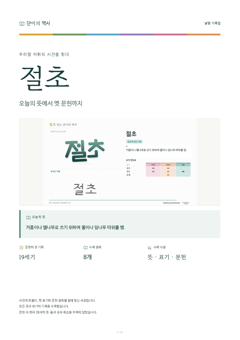 절초 낱말 기록집 PDF 첫 페이지