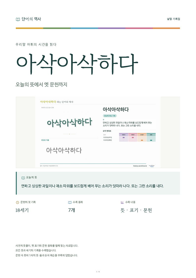 아삭아삭하다 낱말 기록집 PDF 첫 페이지
