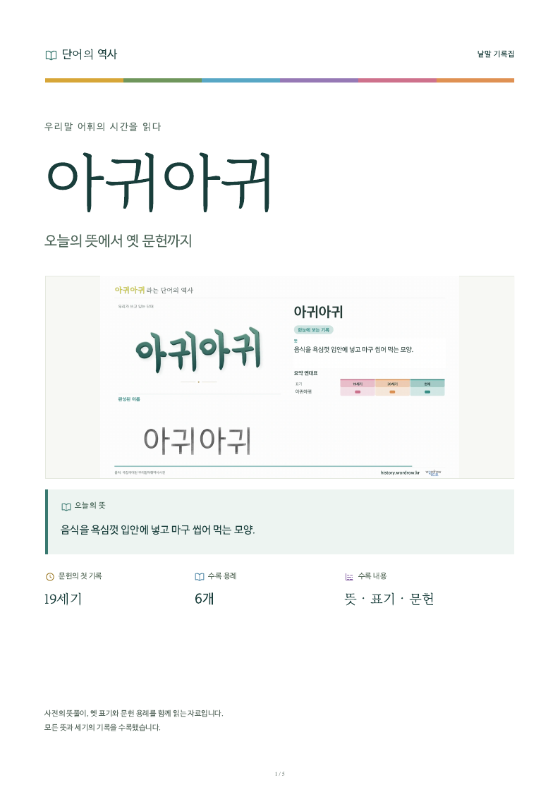 아귀아귀 낱말 기록집 PDF 첫 페이지
