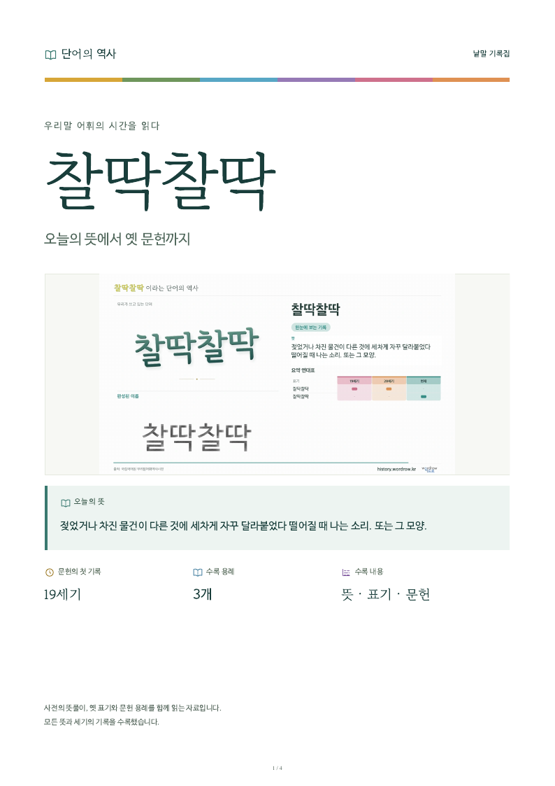 찰딱찰딱 낱말 기록집 PDF 첫 페이지