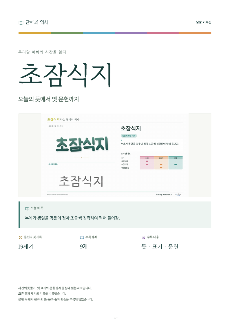 초잠식지 낱말 기록집 PDF 첫 페이지
