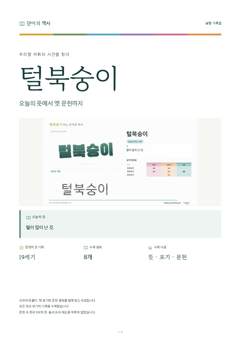 털북숭이 낱말 기록집 PDF 첫 페이지