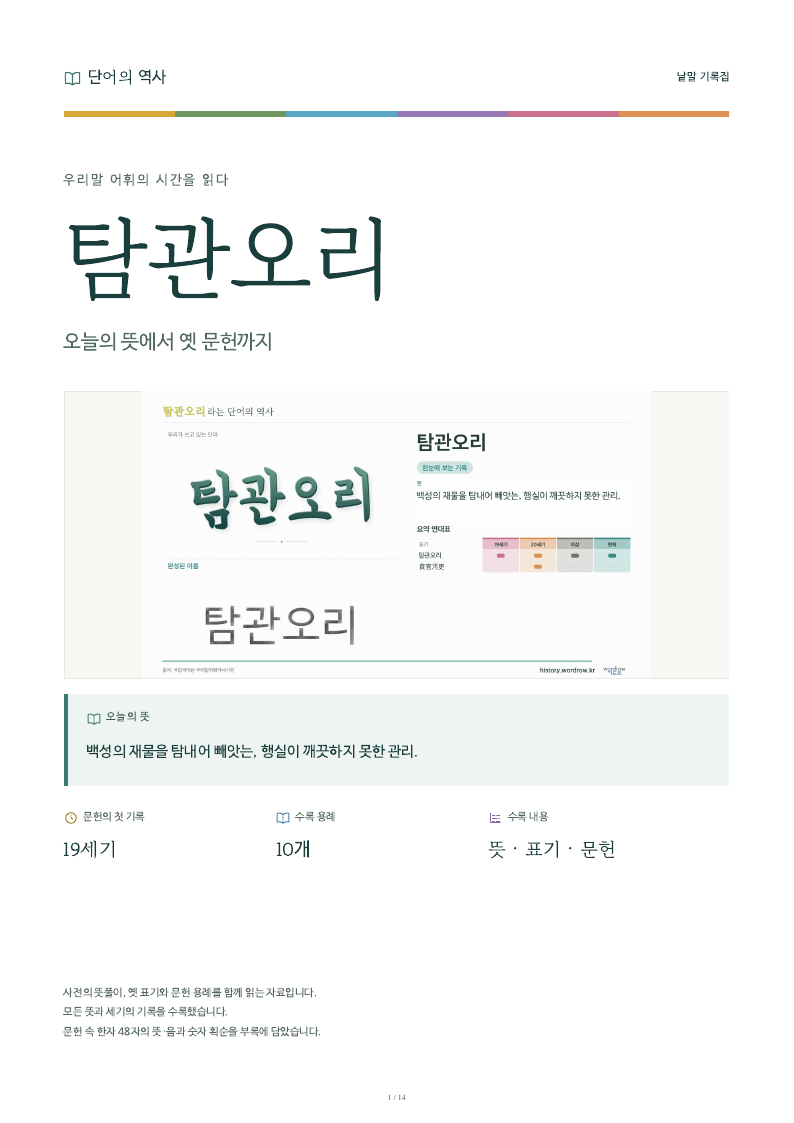 탐관오리 낱말 기록집 PDF 첫 페이지