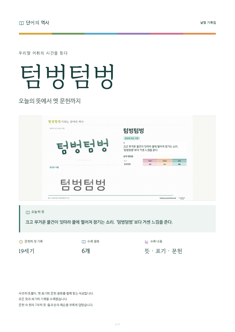 텀벙텀벙 낱말 기록집 PDF 첫 페이지