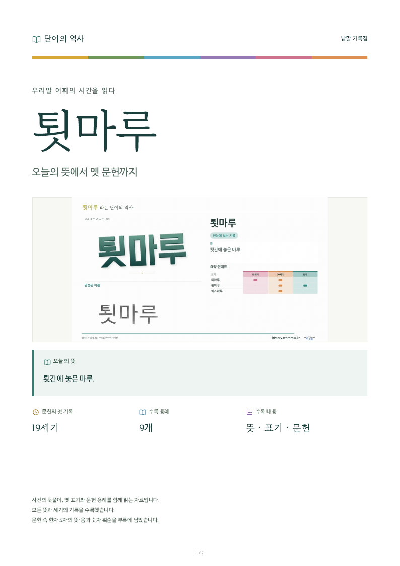 툇마루 낱말 기록집 PDF 첫 페이지