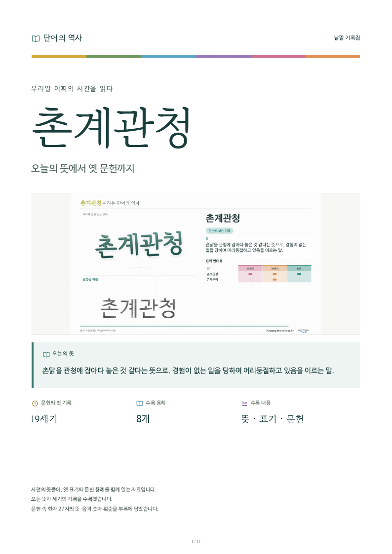 촌계관청 낱말 기록집 PDF 첫 페이지