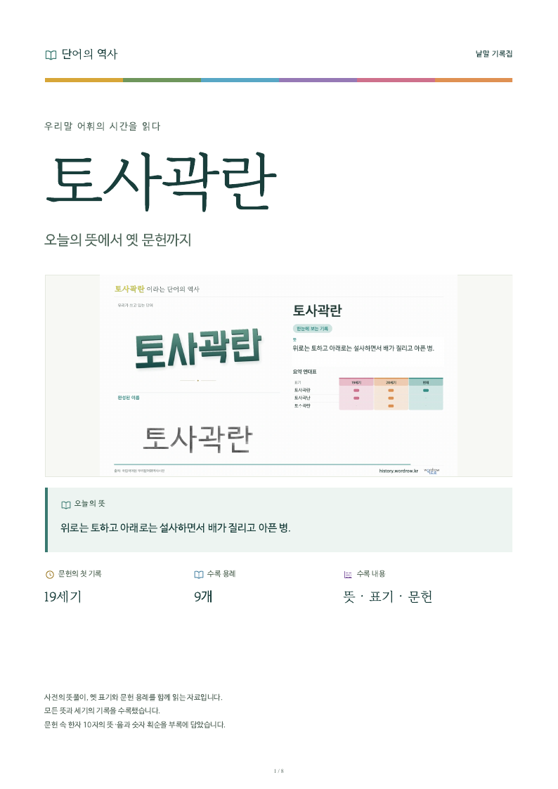 토사곽란 낱말 기록집 PDF 첫 페이지