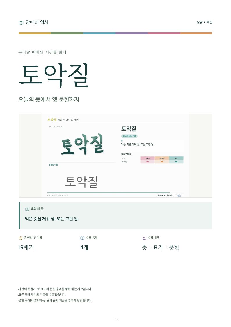 토악질 낱말 기록집 PDF 첫 페이지