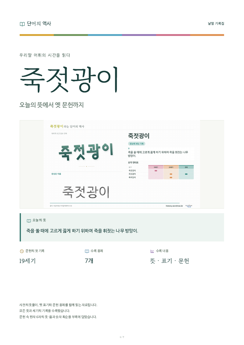 죽젓광이 낱말 기록집 PDF 첫 페이지