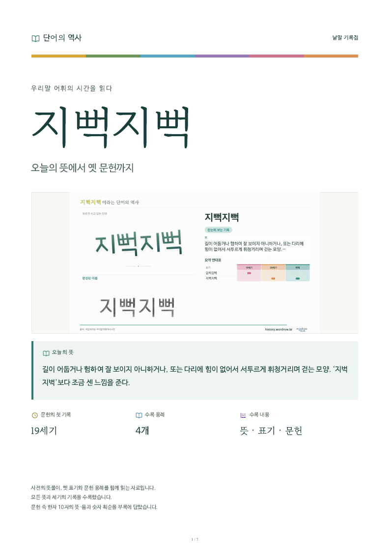 지뻑지뻑 낱말 기록집 PDF 첫 페이지