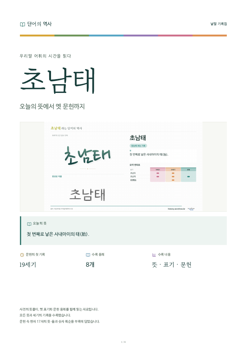 초남태 낱말 기록집 PDF 첫 페이지
