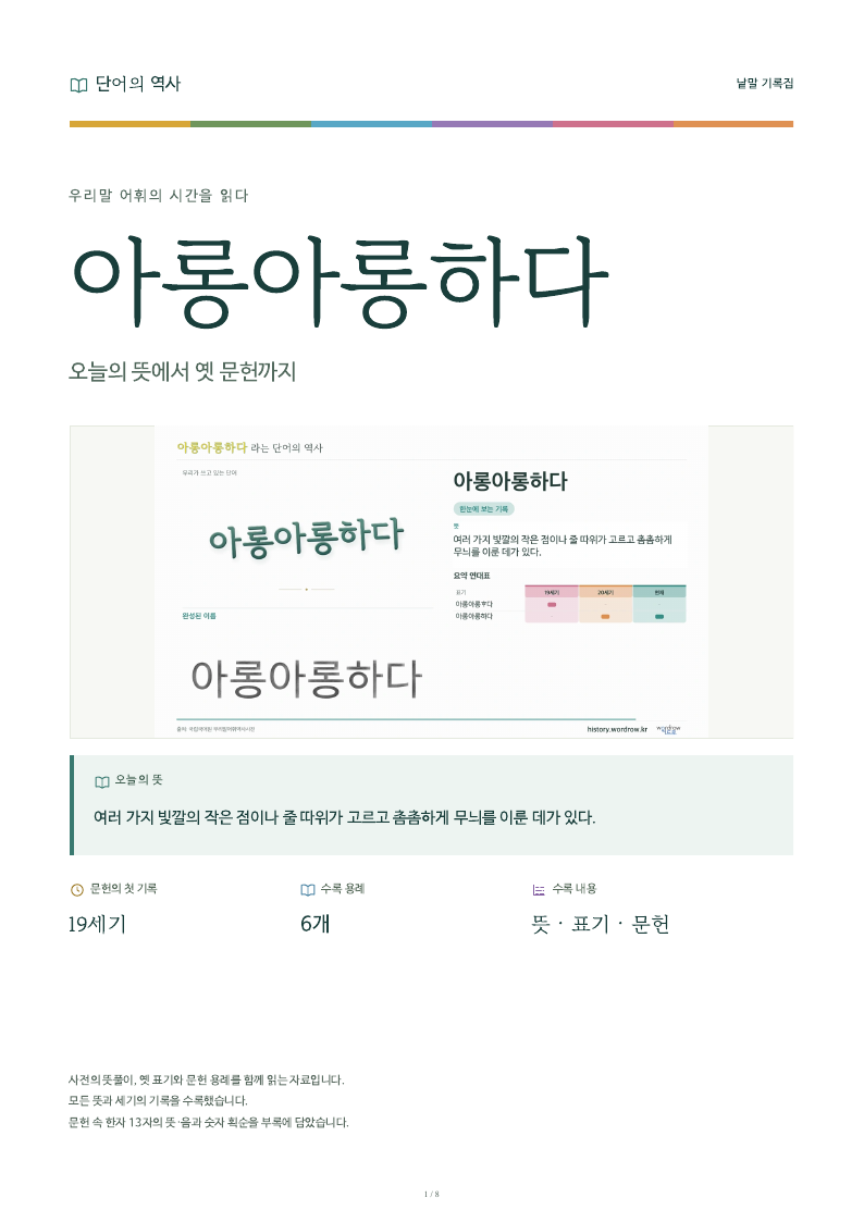 아롱아롱하다 낱말 기록집 PDF 첫 페이지