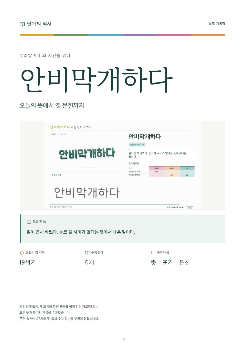 안비막개하다 낱말 기록집 PDF 첫 페이지