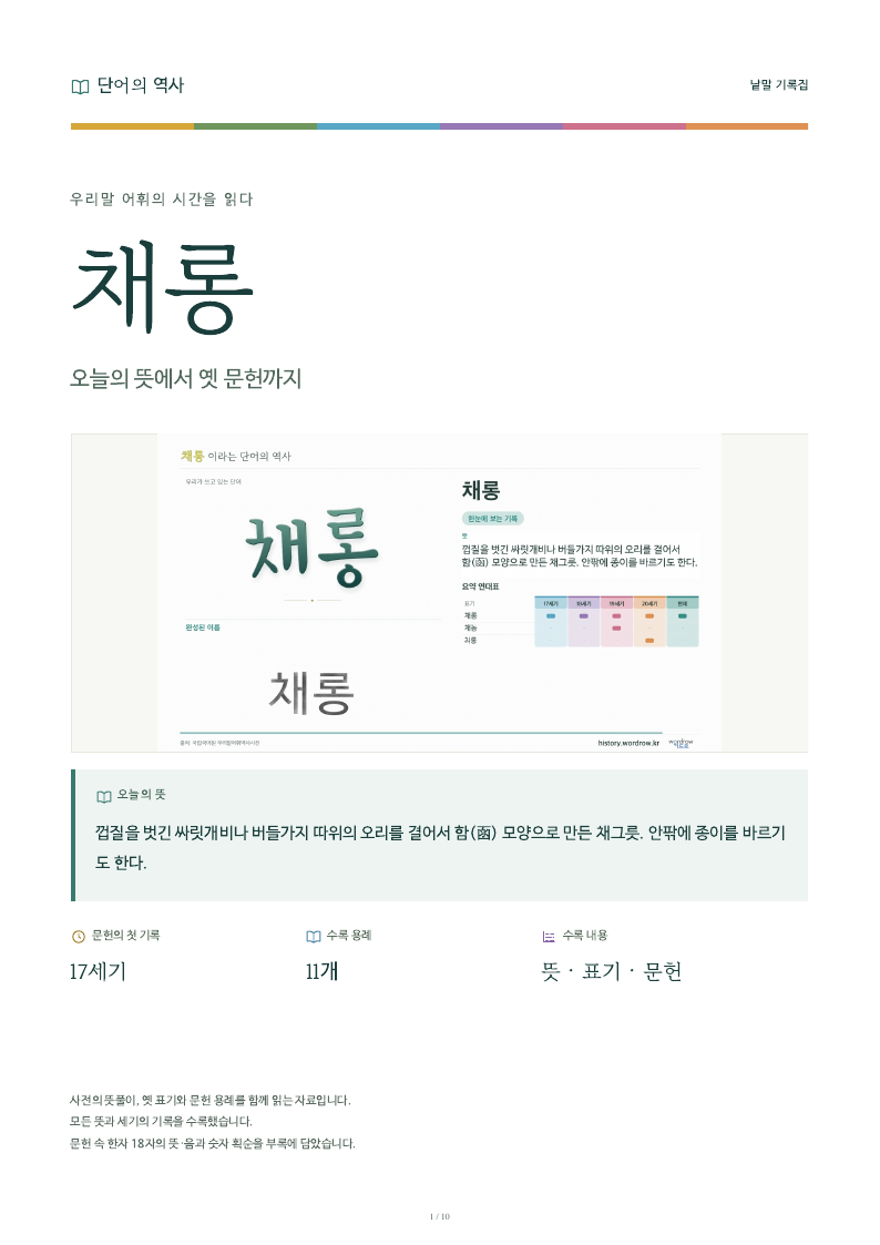 채롱 낱말 기록집 PDF 첫 페이지