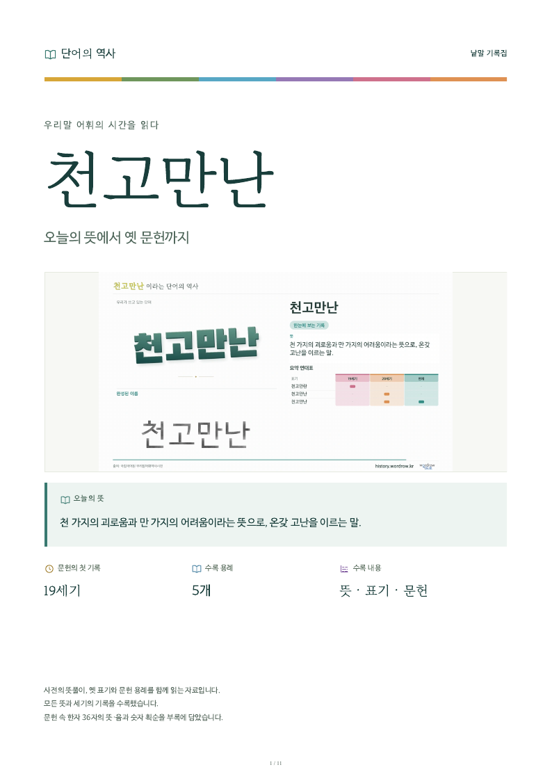 천고만난 낱말 기록집 PDF 첫 페이지