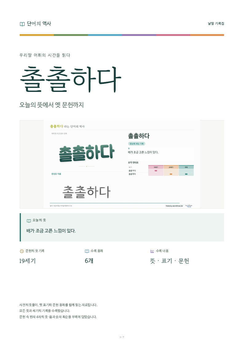 촐촐하다 낱말 기록집 PDF 첫 페이지