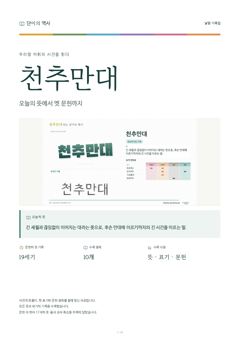 천추만대 낱말 기록집 PDF 첫 페이지
