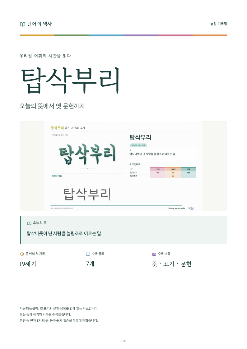 탑삭부리 낱말 기록집 PDF 첫 페이지