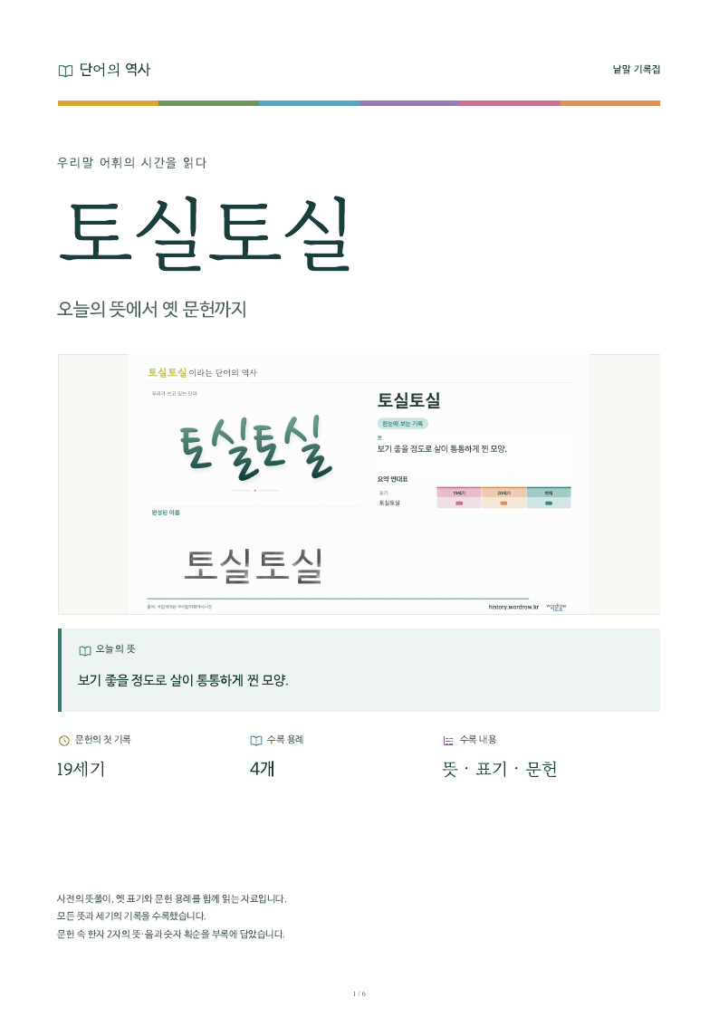 토실토실 낱말 기록집 PDF 첫 페이지