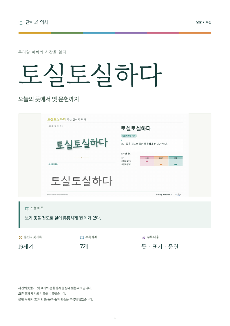 토실토실하다 낱말 기록집 PDF 첫 페이지