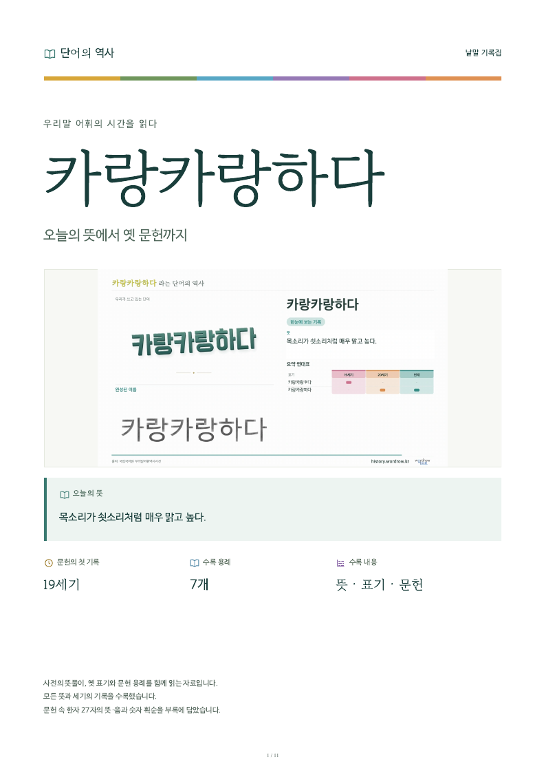 카랑카랑하다 낱말 기록집 PDF 첫 페이지