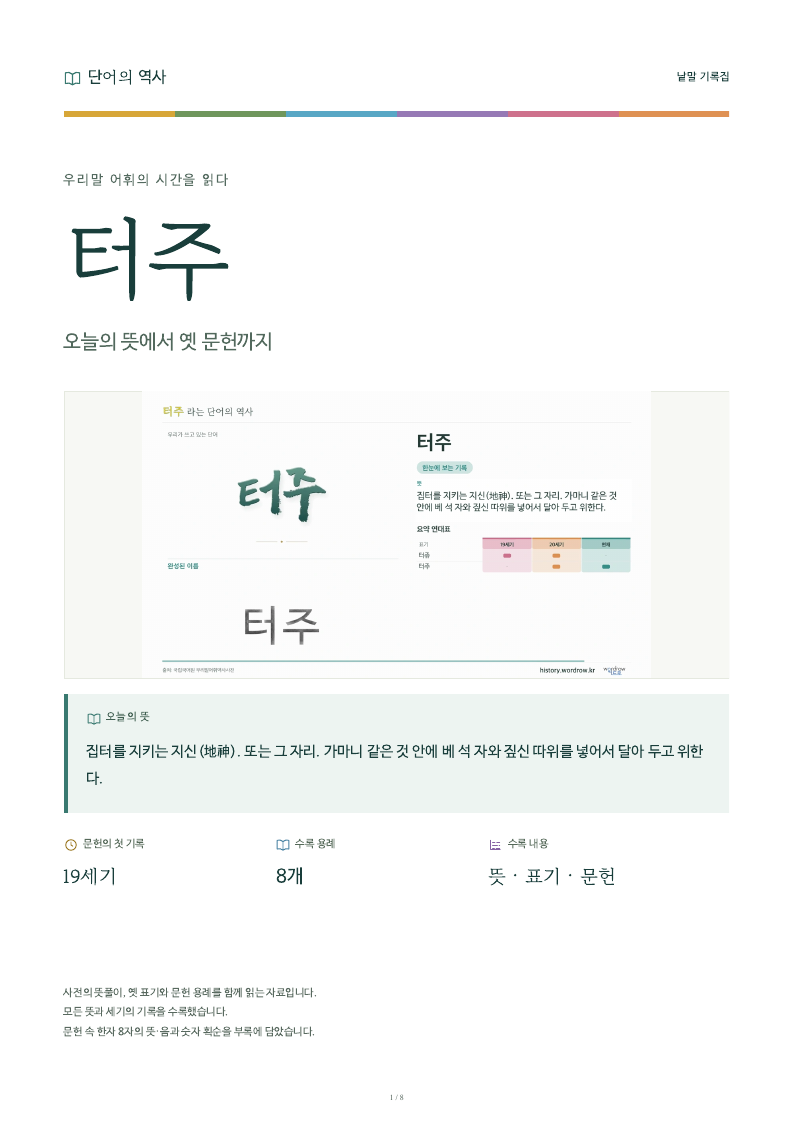 터주 낱말 기록집 PDF 첫 페이지