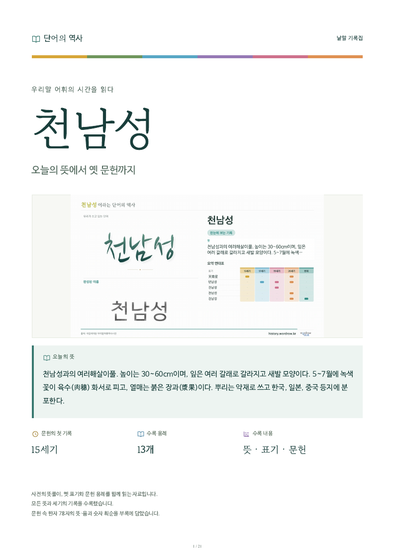 천남성 낱말 기록집 PDF 첫 페이지