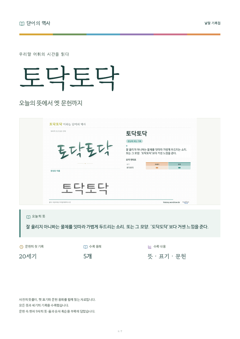 토닥토닥 낱말 기록집 PDF 첫 페이지