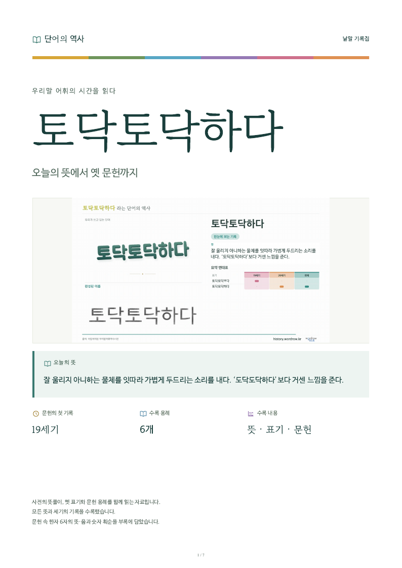 토닥토닥하다 낱말 기록집 PDF 첫 페이지