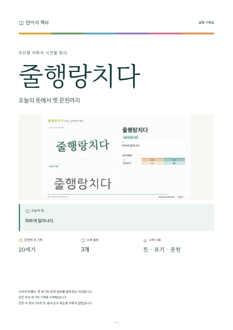 줄행랑치다 낱말 기록집 PDF 첫 페이지