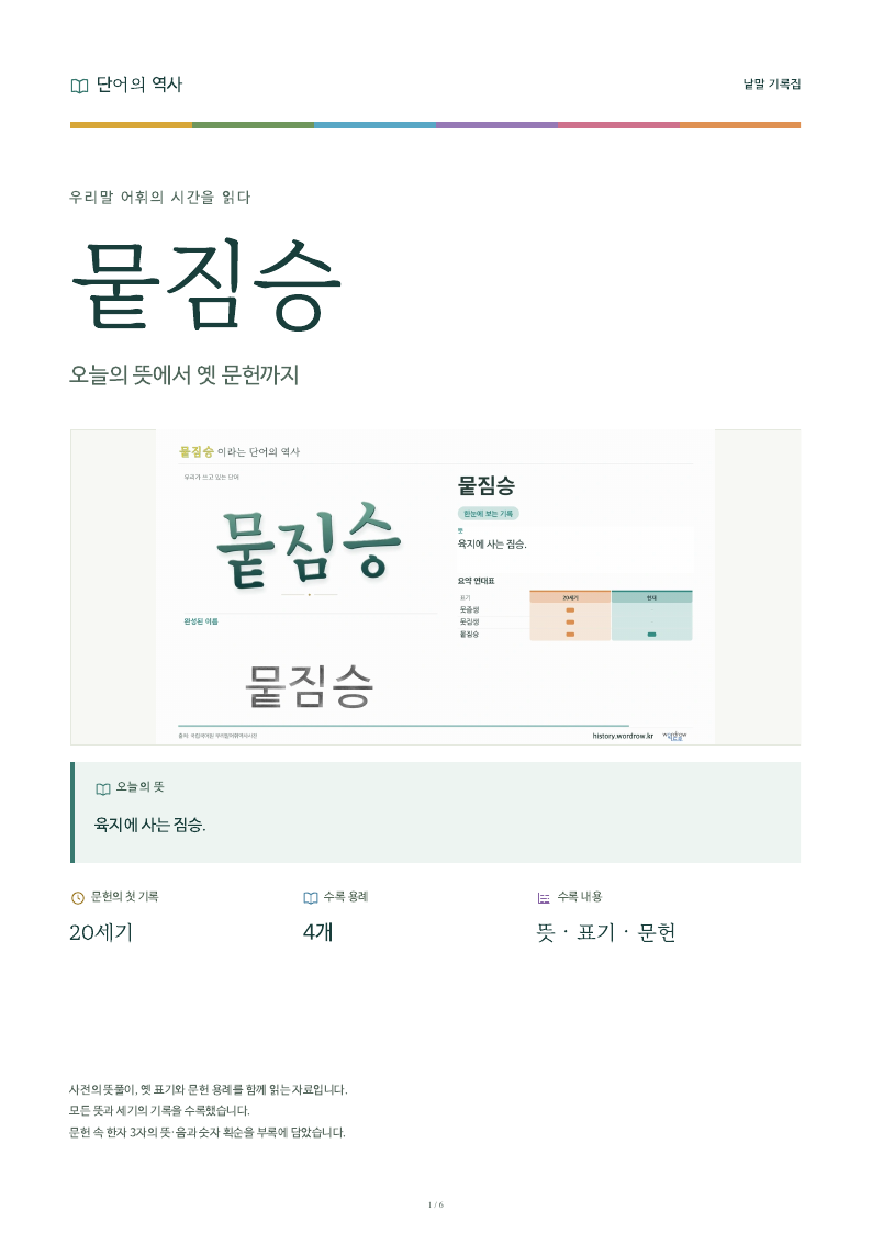 뭍짐승 낱말 기록집 PDF 첫 페이지