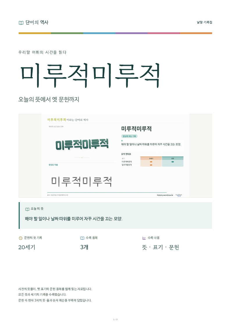 미루적미루적 낱말 기록집 PDF 첫 페이지