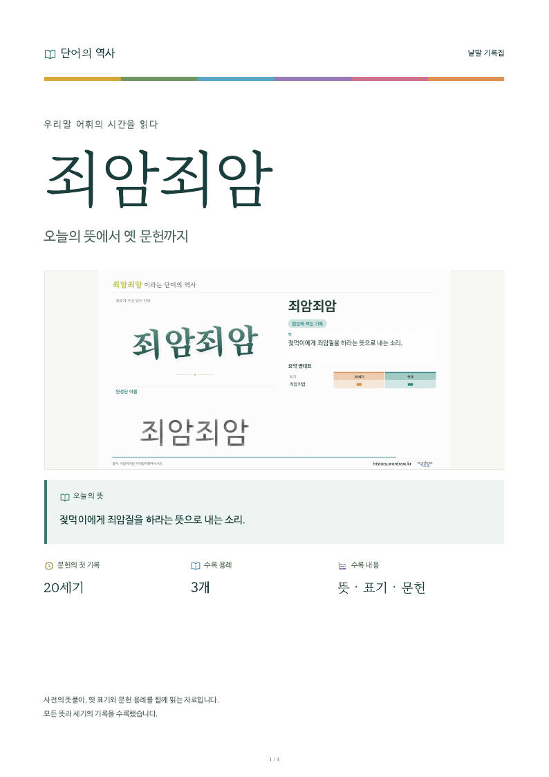 죄암죄암 낱말 기록집 PDF 첫 페이지