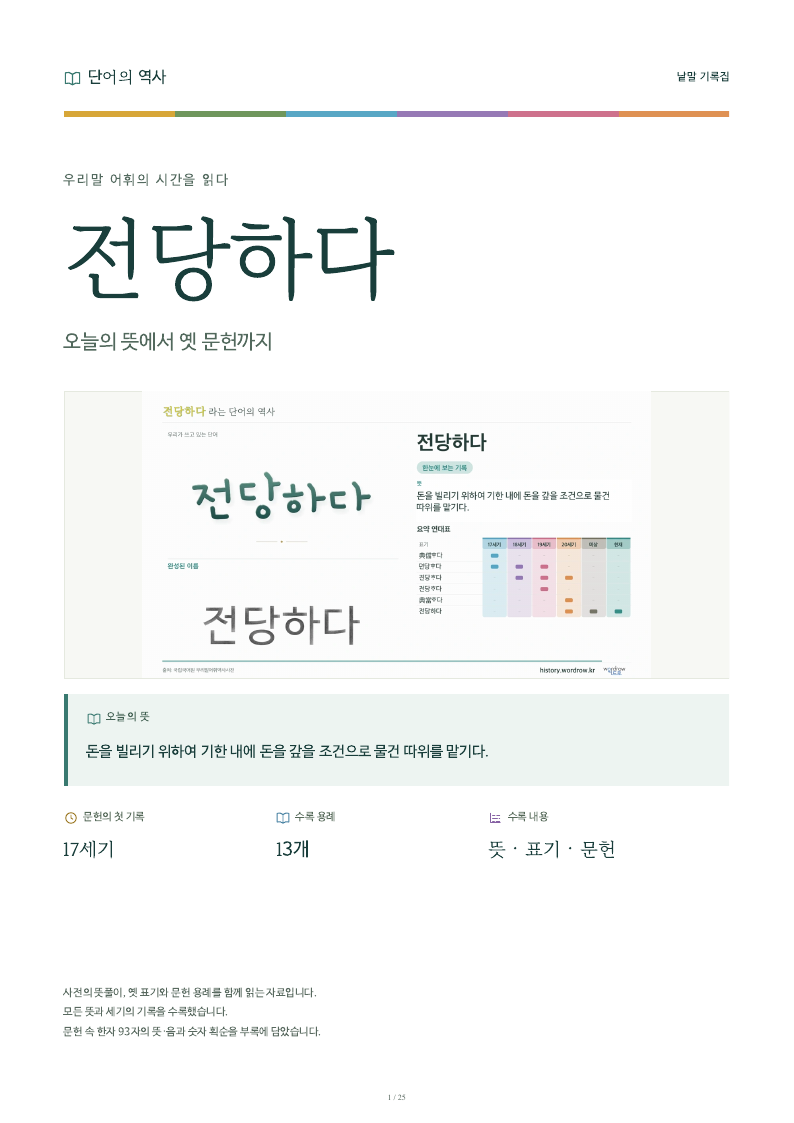 전당하다 낱말 기록집 PDF 첫 페이지