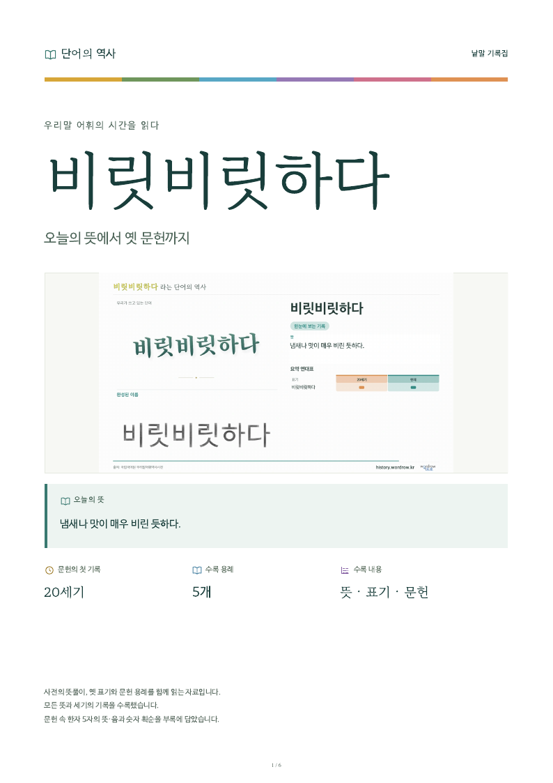 비릿비릿하다 낱말 기록집 PDF 첫 페이지