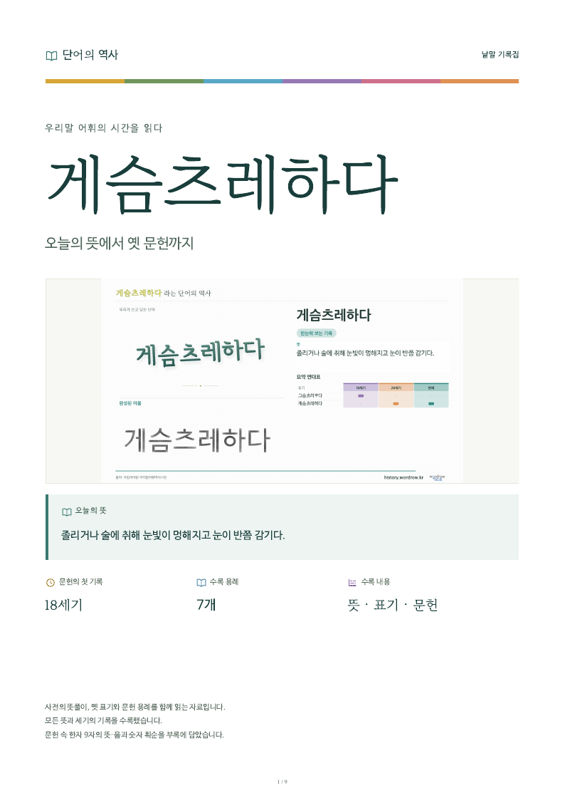 게슴츠레하다 낱말 기록집 PDF 첫 페이지
