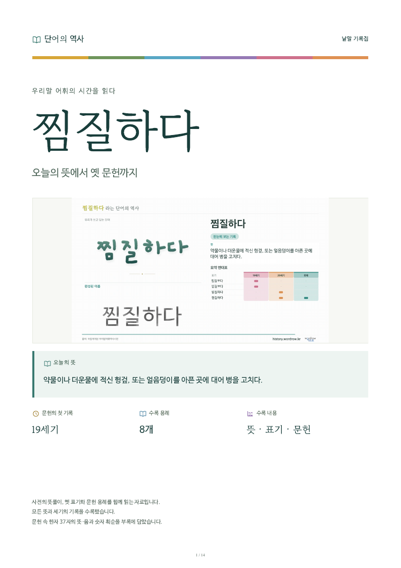 찜질하다 낱말 기록집 PDF 첫 페이지
