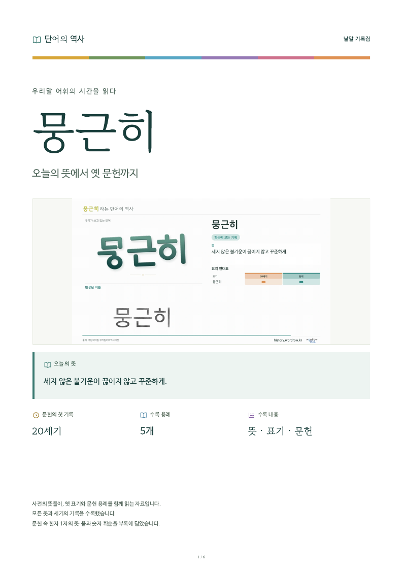 뭉근히 낱말 기록집 PDF 첫 페이지