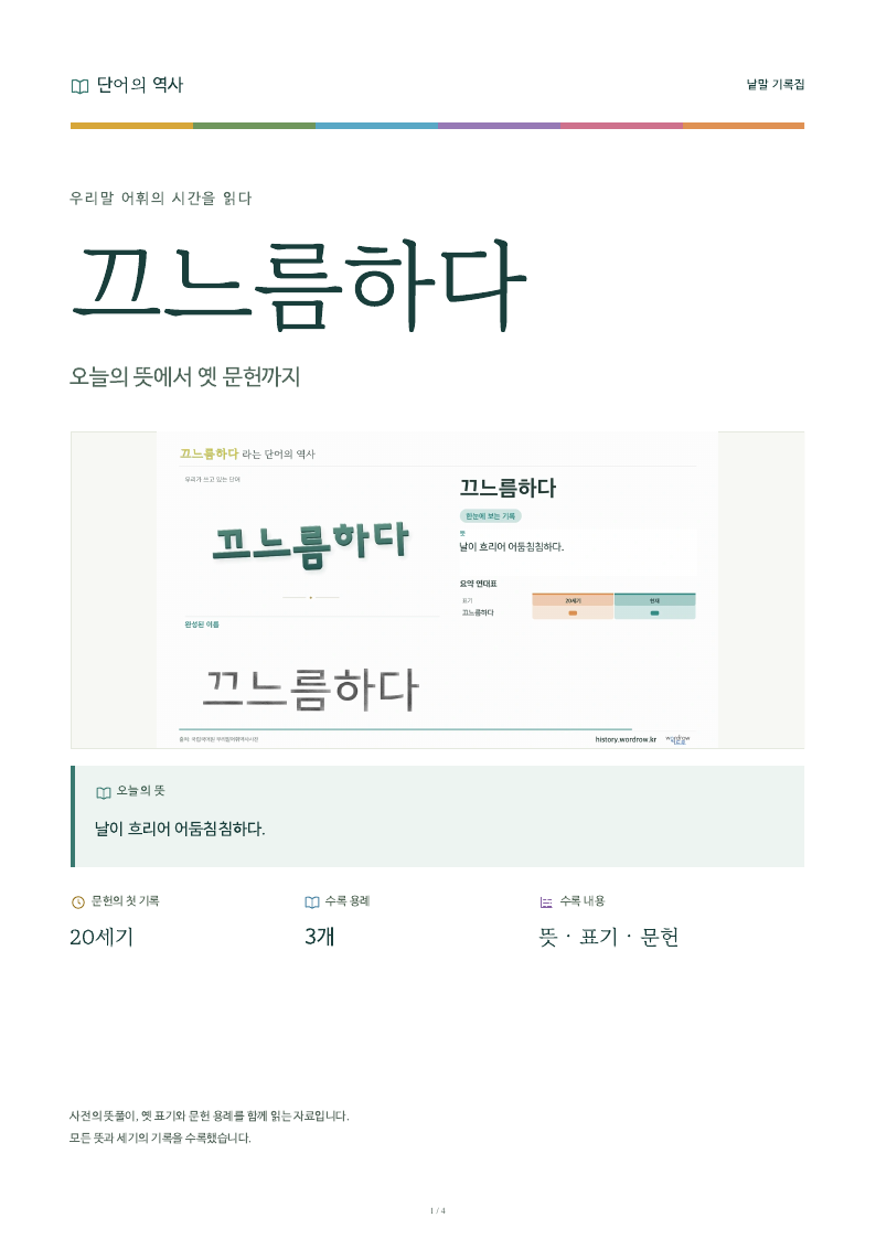 끄느름하다 낱말 기록집 PDF 첫 페이지