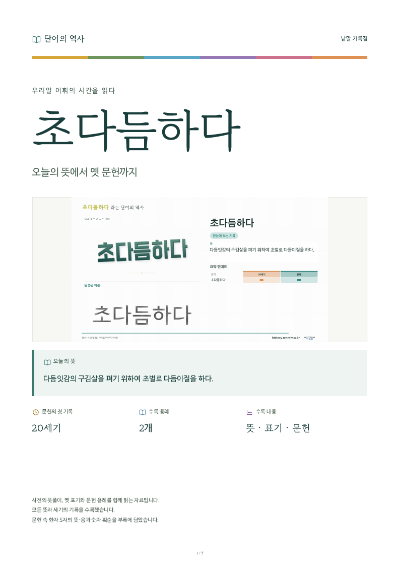초다듬하다 낱말 기록집 PDF 첫 페이지