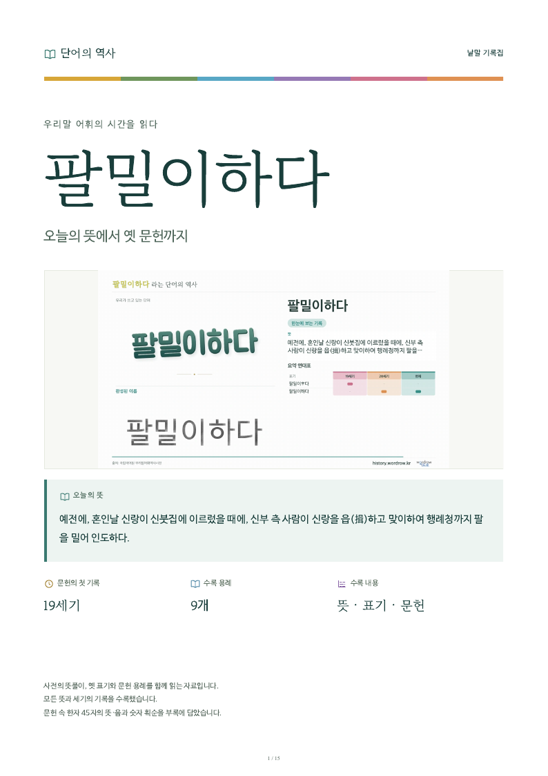 팔밀이하다 낱말 기록집 PDF 첫 페이지