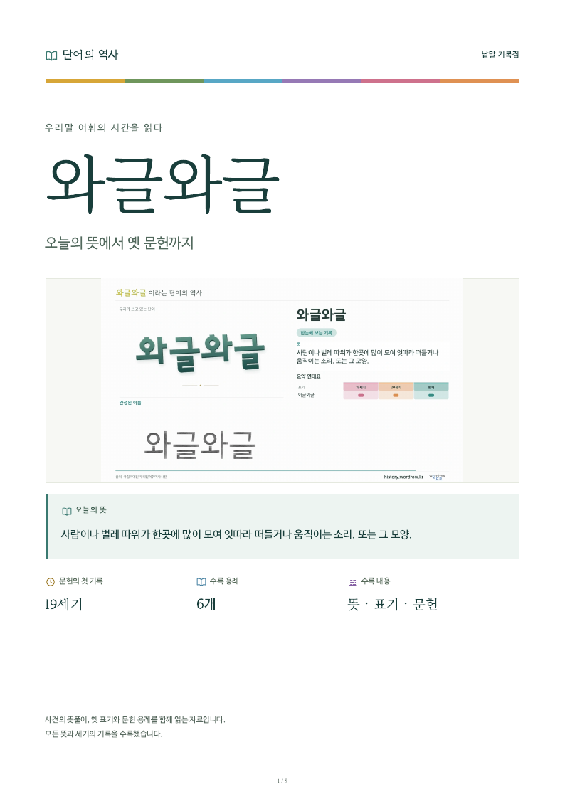 와글와글 낱말 기록집 PDF 첫 페이지