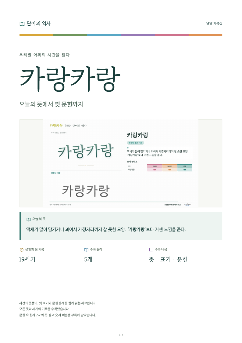 카랑카랑 낱말 기록집 PDF 첫 페이지