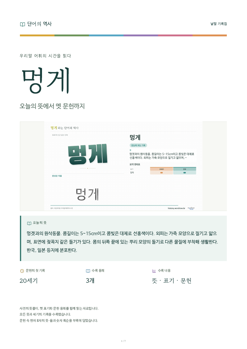 멍게 낱말 기록집 PDF 첫 페이지