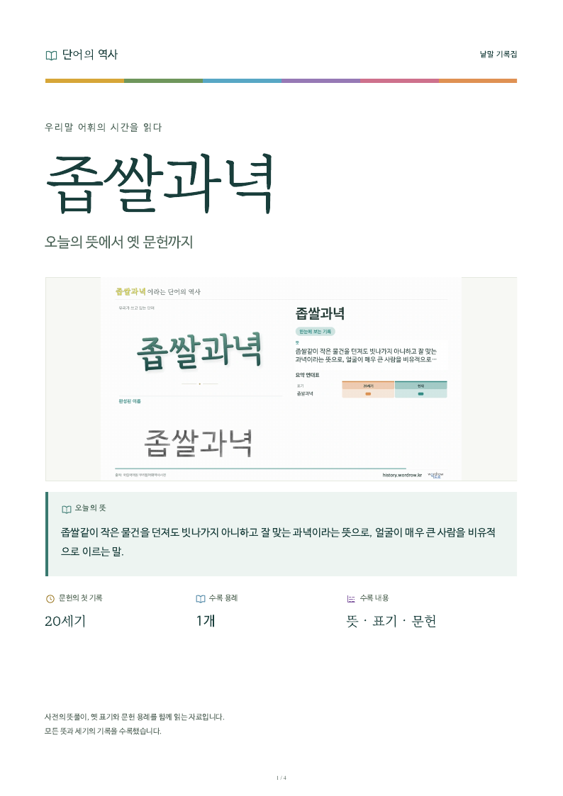 좁쌀과녁 낱말 기록집 PDF 첫 페이지